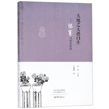 天地之大德曰生:张謇与张氏家风 江露露著,徐梓