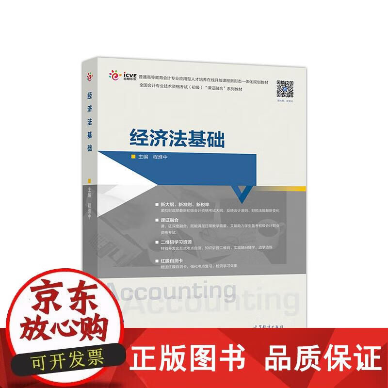 经济法基础 程淮中 9787040511