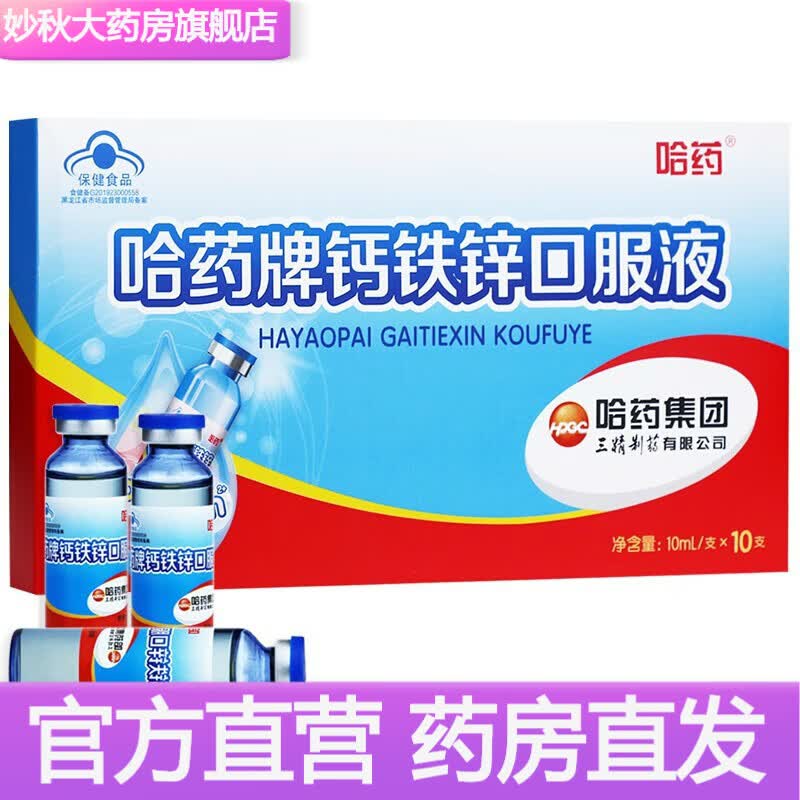 哈药蓝瓶钙铁锌口服液蓝瓶10ml*90支 儿童青少年补钙补铁补锌液体钙三精牌补葡萄糖酸钙锌口服液 3盒【哈药牌钙铁锌口服液10ml10支】