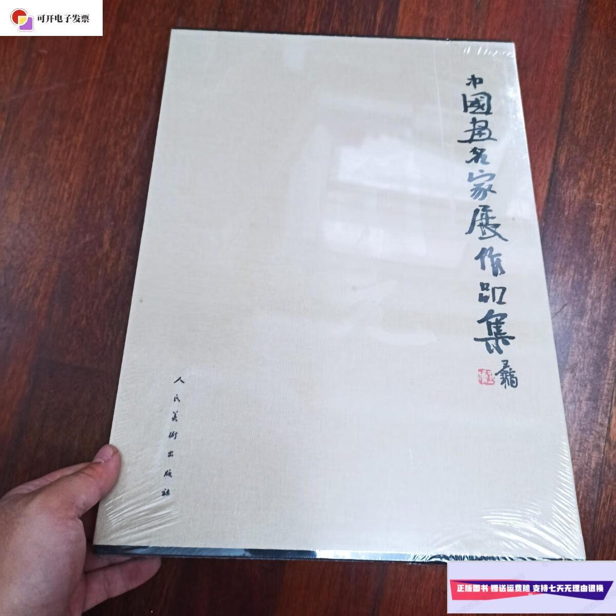 【二手9成新】中国画名家展作品集 /王立文 人民美术出版社