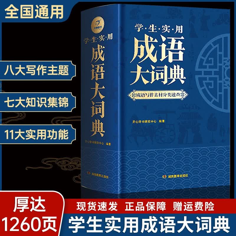 2022版学生实用成语大词典(硬壳精装)学生多功能汉语成语词典工具书