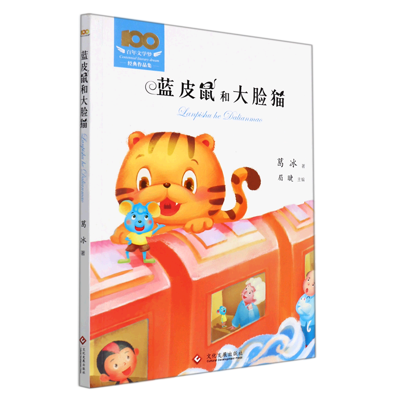 蓝皮鼠和大脸猫/百年文学梦经典作品集