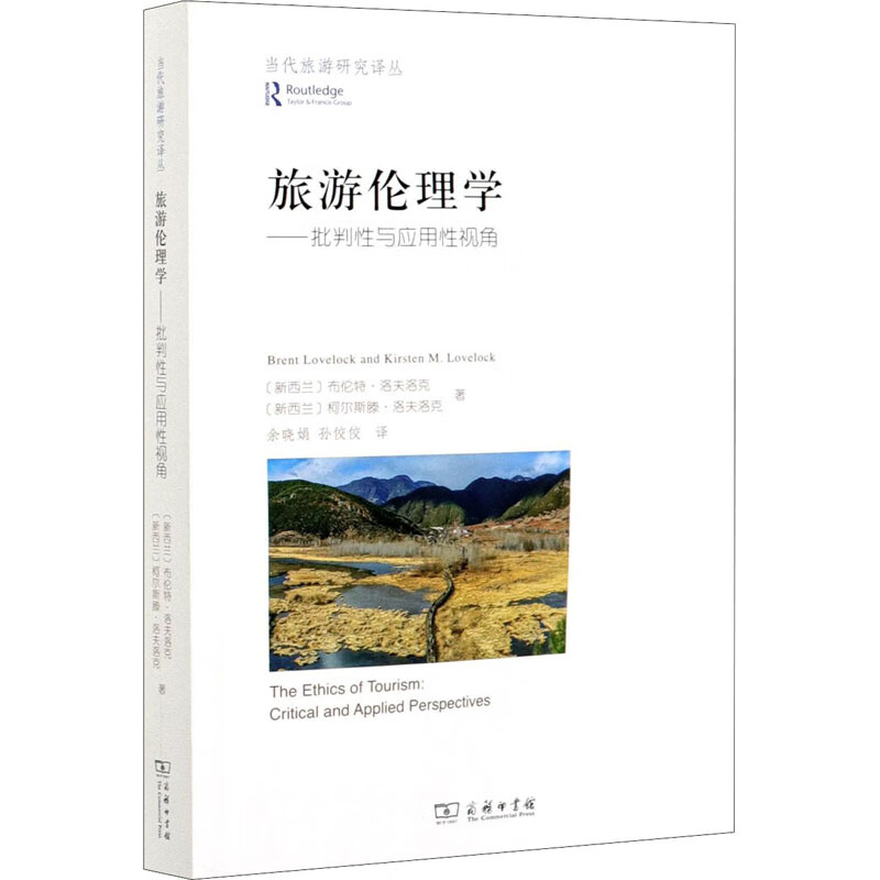 旅游伦理学——批判性与应用性视角