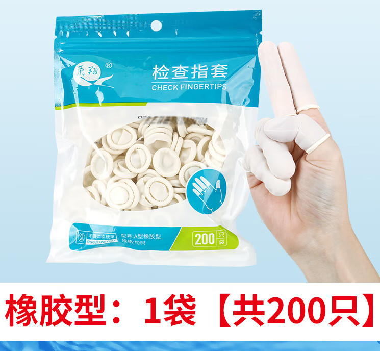 一次性医用橡胶检查指套塞给上单指头套保护手套防滑加厚 橡胶型:1袋