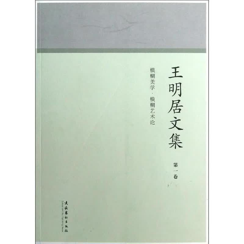 王明居文集