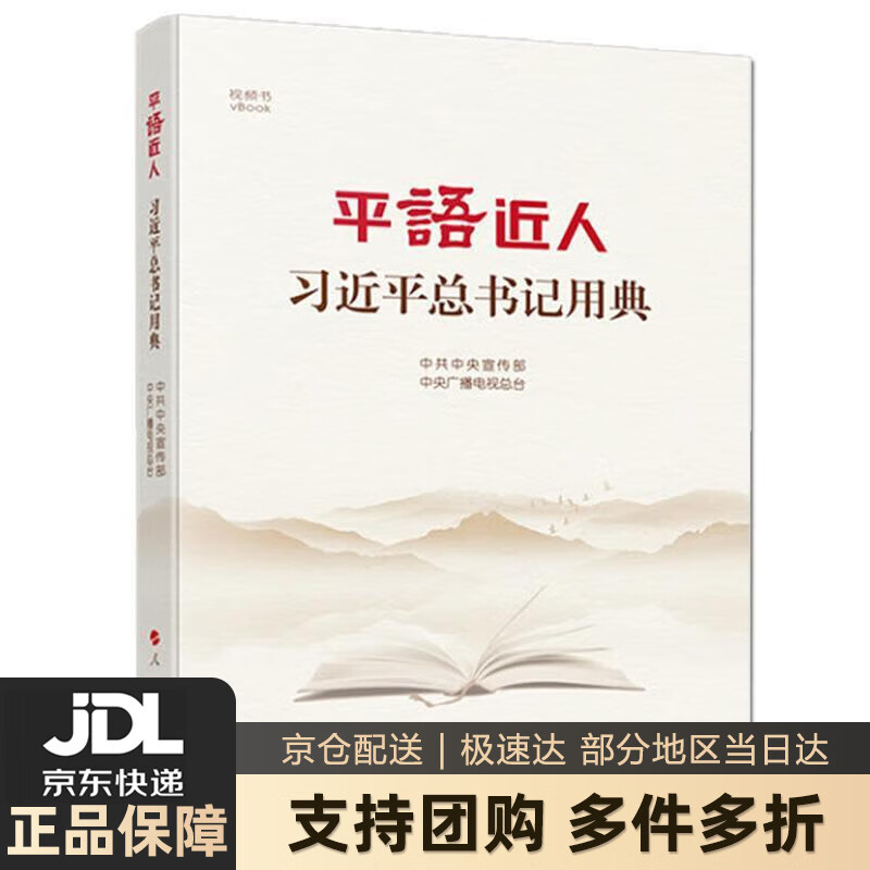 【新华书店 送货上门】平语近人——习近平总书记用典 中共中央宣传部,中央广播电视总台 人民出版社 正版图书