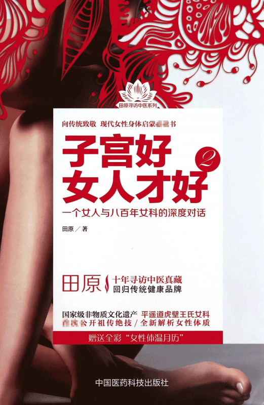 子宫好女人才好(2)/田原寻访中医系列