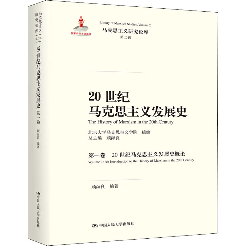 20世纪马克思主义发展史 第1卷 20世纪马克思主义发展史概论