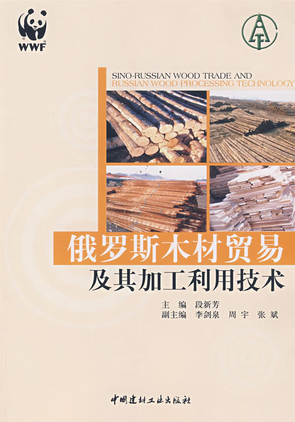 俄罗斯木材贸易及其加工利用技术