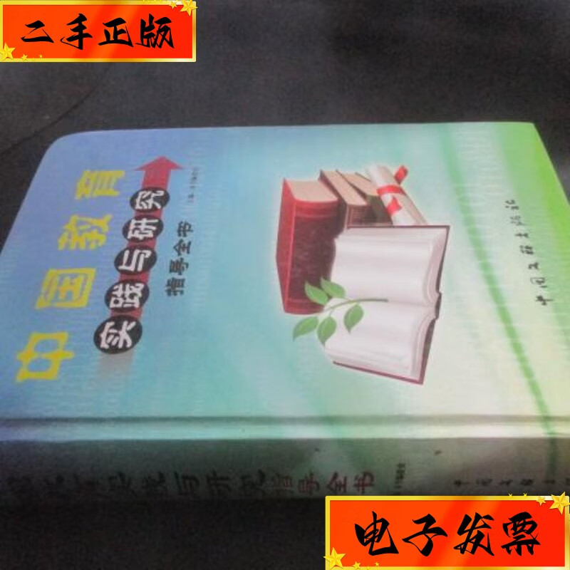 【二手九成新】中国教育实践与研究指���全书 中国文联出版社