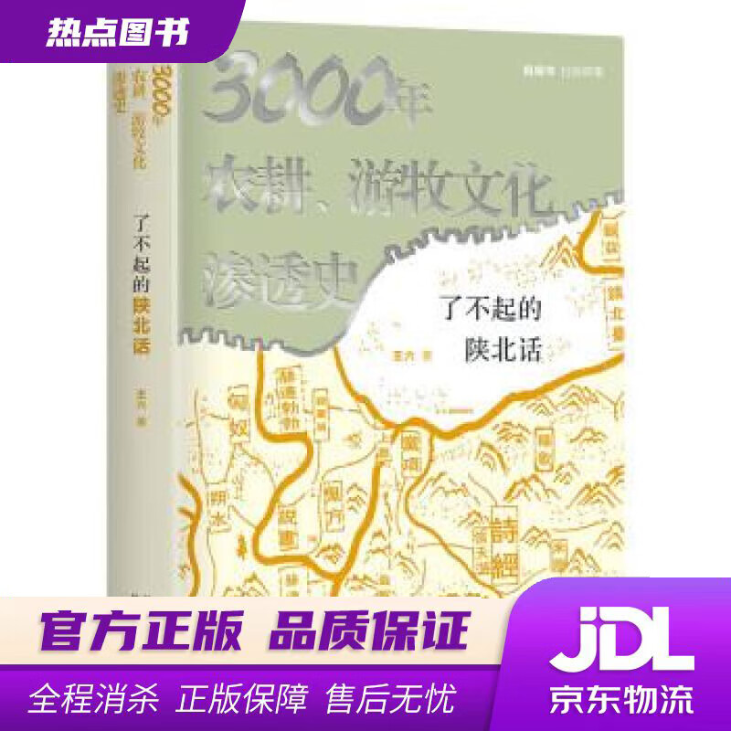 【新华书店 官方正版】了不起的陕北话：3000年农耕、游牧文化渗透史 扫码看6集纪录片陕北话 绿色环保印刷