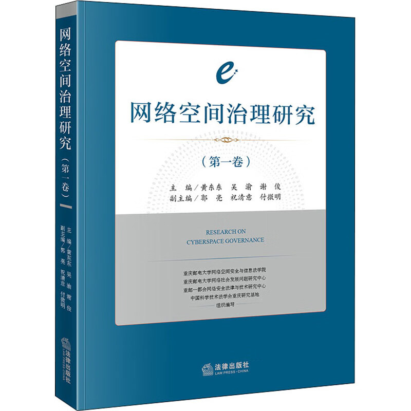 网络空间治理研究：第一卷