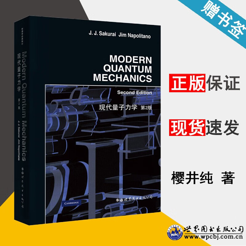 包邮 现代量子力学 第二版 第2版 英文版 樱井纯 世界图书出版公司