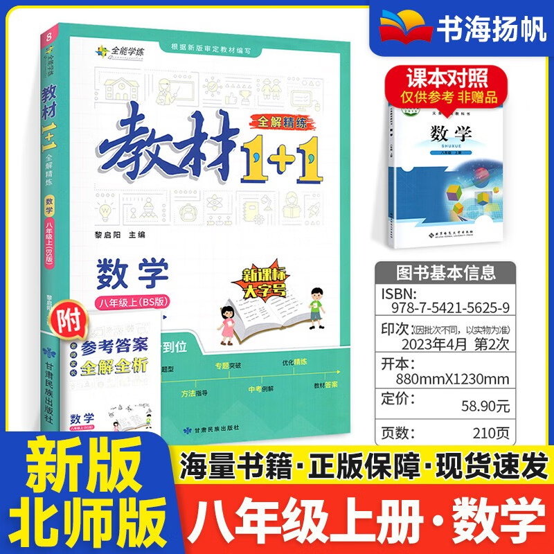 教材1+1八年级上册数学 北师版 初二教材一加一同步讲解读练习册 八上数学 北师大版