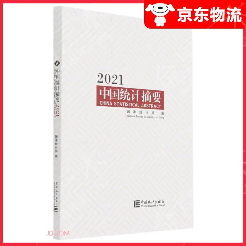 中国统计摘要(2021)