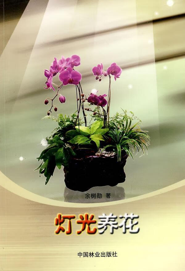 灯光养花 余树勋 农业/林业 9787503856082