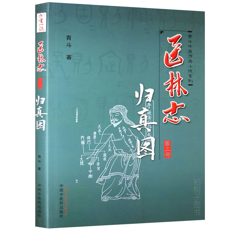 【医药】正版归真图.医林志·第三部 青斗中医传奇小说系列 青云著 中医药出版社
