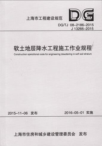 上海市工程建设规范软土地层降水工程施工作业规程:DG/TJ 08-2186-2015 J 13266