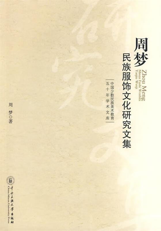 周梦民族服饰文化研究文集