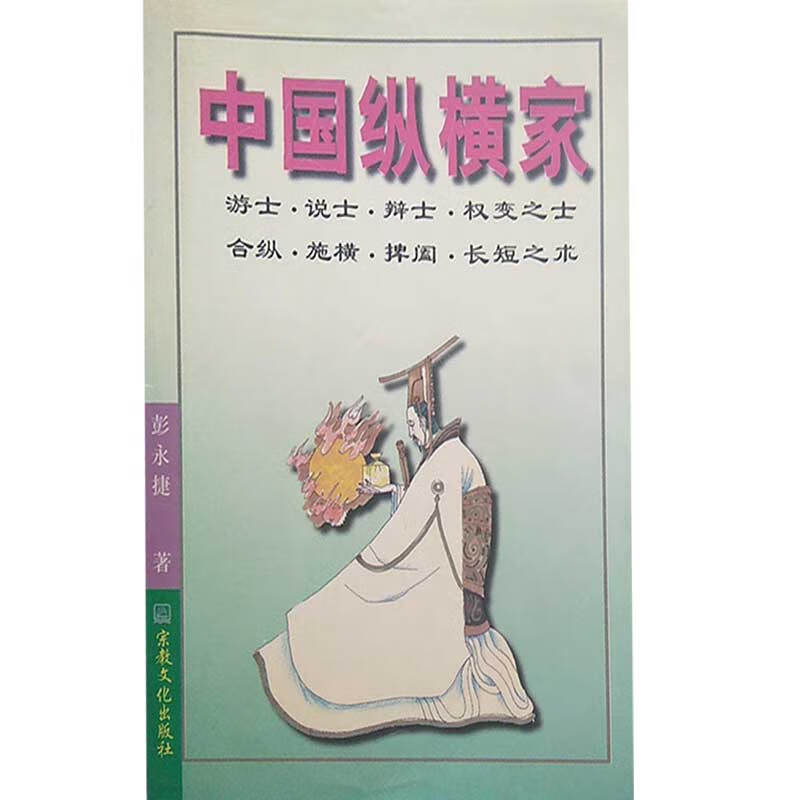 中国纵横家【正版书籍,畅读优品】
