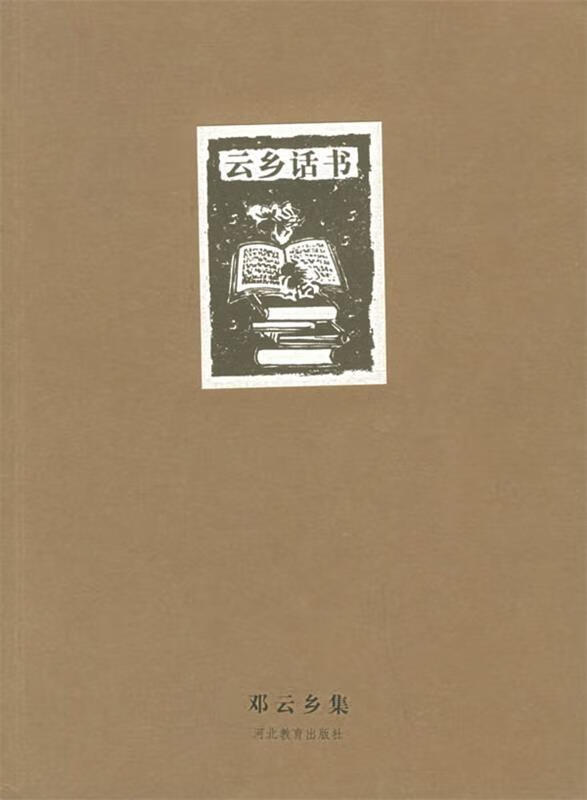 邓云乡集—云乡话书 邓乡云 著