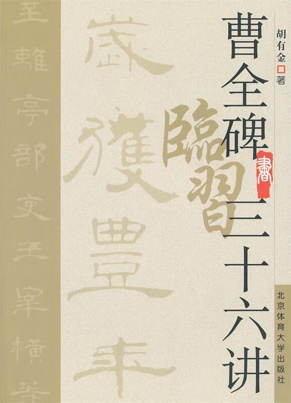 曹全碑临习三十六讲