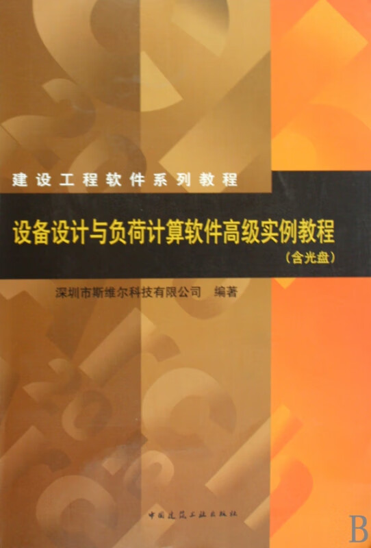 设备设计与负荷计算软件高级实例教程(附光盘建设工程软件系列教程)
