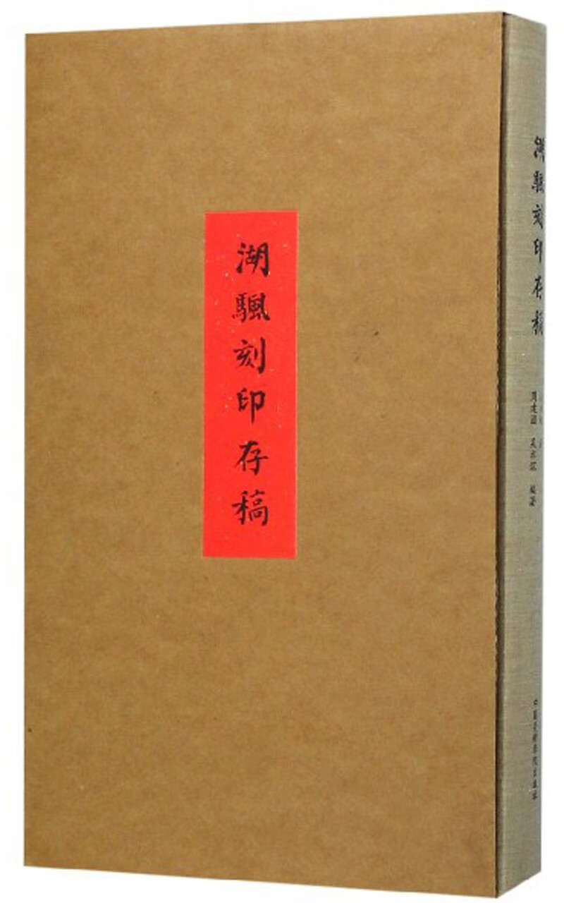 湖帆刻印存稿(精)【正版好书】