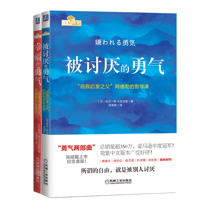 勇气两部曲：被讨厌的勇气+幸福的勇气 “自我启发之父”阿德勒的哲学课全新纪念套装（套装共2册）