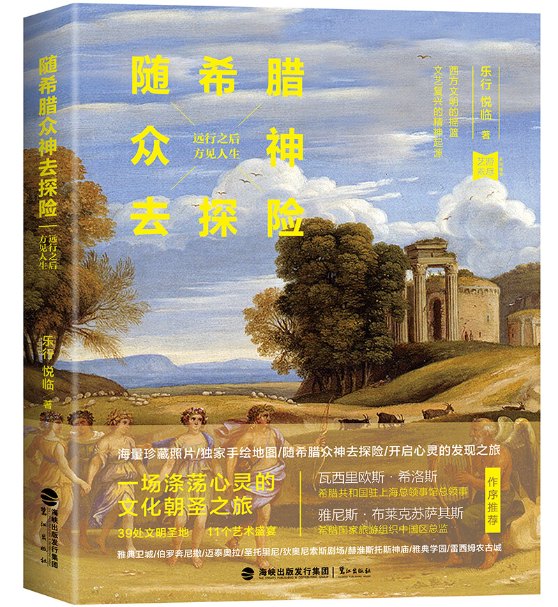 随希腊众神去探险【正版图书】
