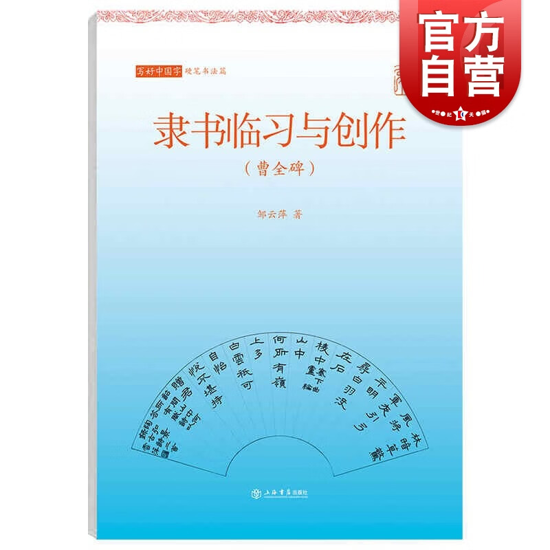 隶书临习与创作（曹全碑）邹云萍 著 上海书店出版社