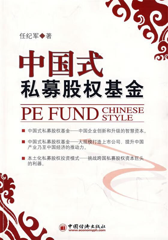中国式私募股权基金【正版图书，放心购买】