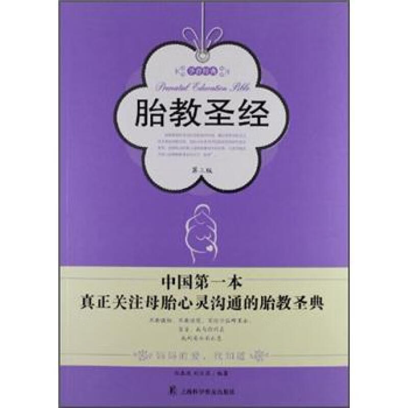 正版 胎教 第三版 孕育经典 一本真正关注母胎心灵沟通的胎教圣典