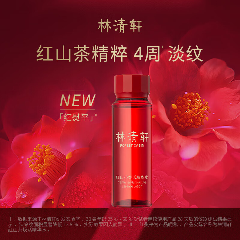 林清轩红山茶焕活精华水30ml 精萃水会员先试后买旅行装体验装高性价比高么？