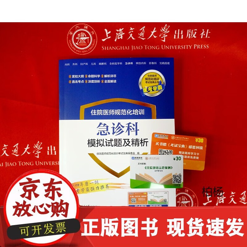速发 住院医师规范化培训急诊科模拟试题及精析9787313197658住培考试宝典丛书