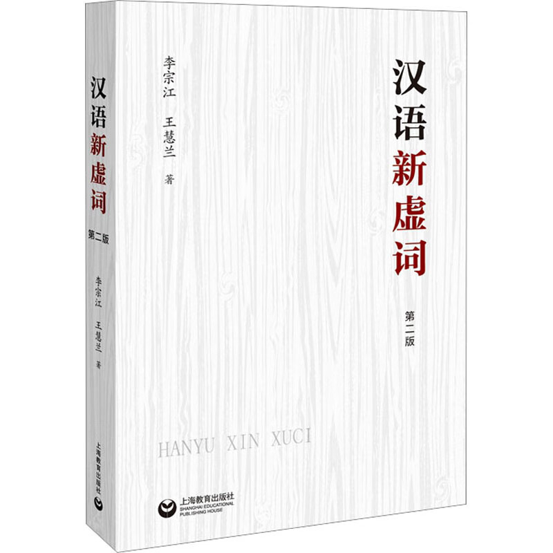汉语新虚词 第2版 图书