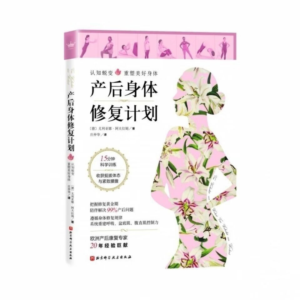 彩色 产后身体修复计划 月子大全