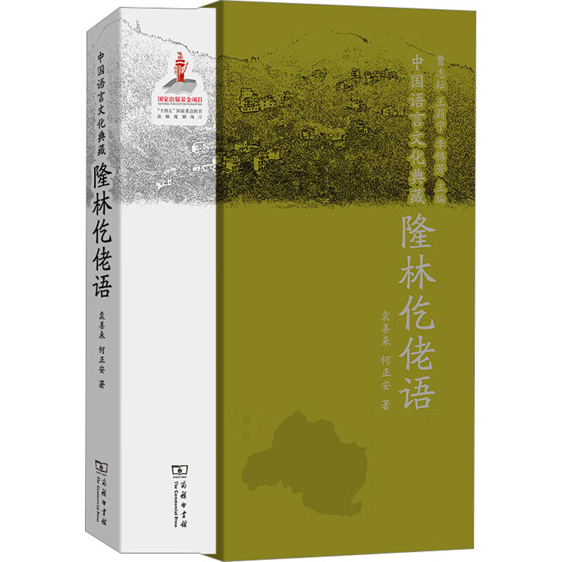 中国语言文化典藏 隆林仡佬语 图书