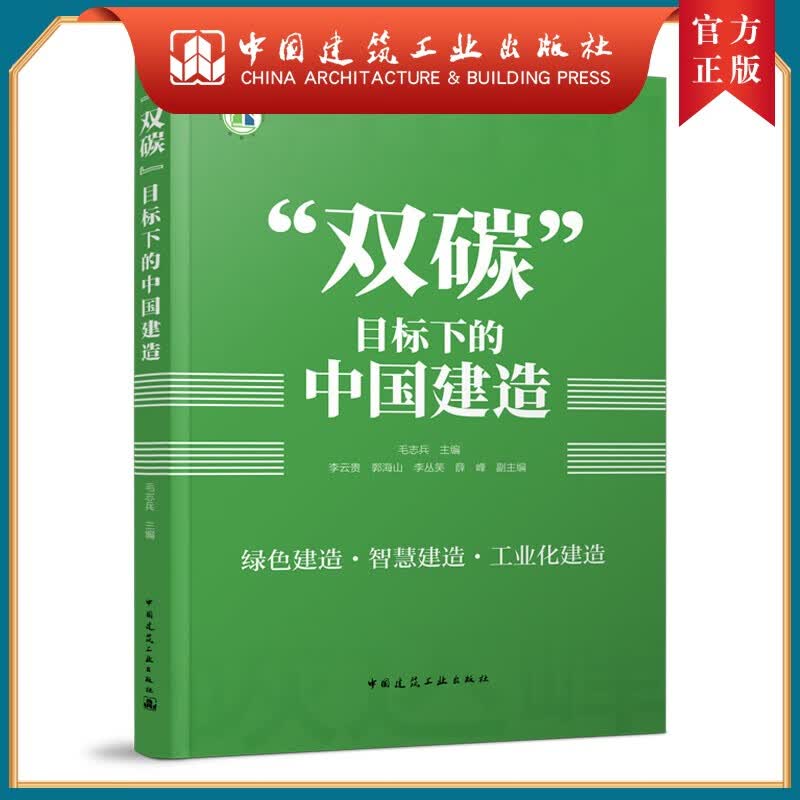 建工社正版 “双碳”目标下的中国建造 绿色改造·智慧建造·工业化建造 低碳减排 低碳生活 9787112268979 建筑业碳排放 建筑减碳x0ax0a