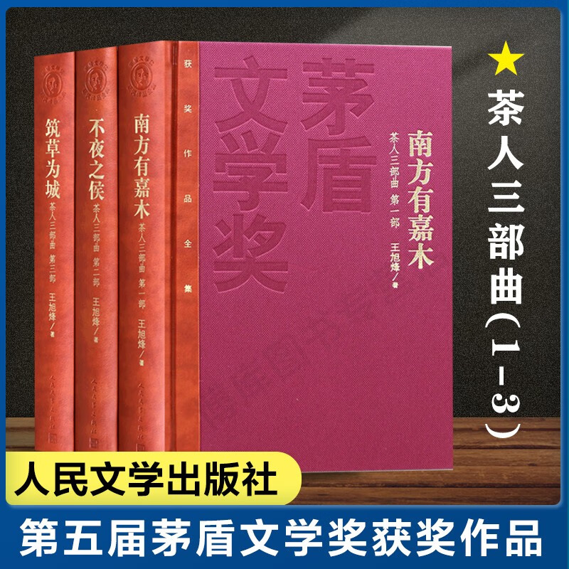 茶人三部曲(共3册) 王旭烽 茅盾文学奖获奖作品全集 人民文学出版社
