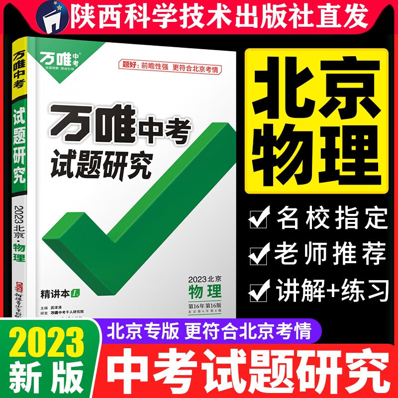 2023北京物理万唯中考试题研究初三总复习资料全套七八九年级初三物理真题模拟题训练历年中考试卷辅导资料万维教育旗舰店陕西科学技术出版社直发正版书