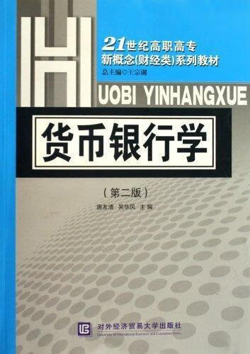 货币银行学 唐友清 金融与投资 9787811346060