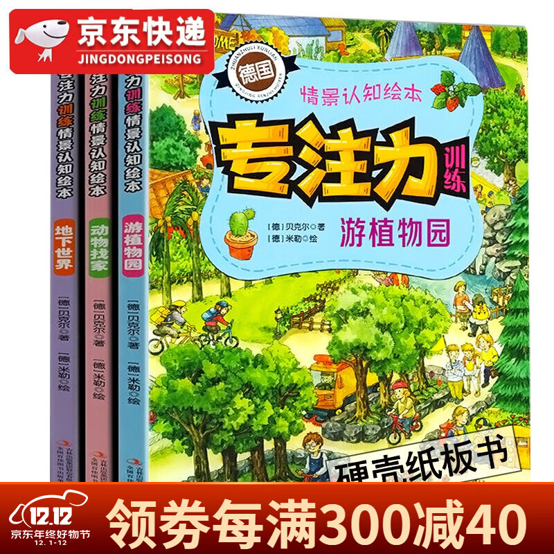 【全3册德国专注力】专注力训练情景认知绘本 游植物园+动物找家+地下世界 亲子互动 动脑筋做游戏