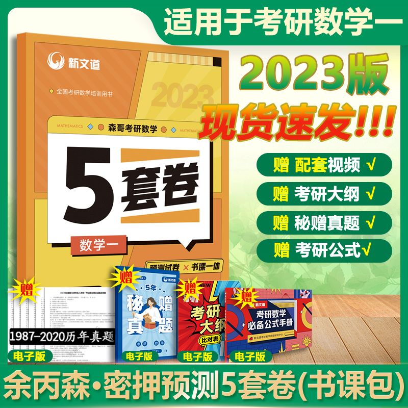 【现货速发】2023考研数学 余丙森五套卷 合工大森哥5套卷 数学一 可搭肖秀荣徐涛张剑张宇汤家凤考研真相 图书