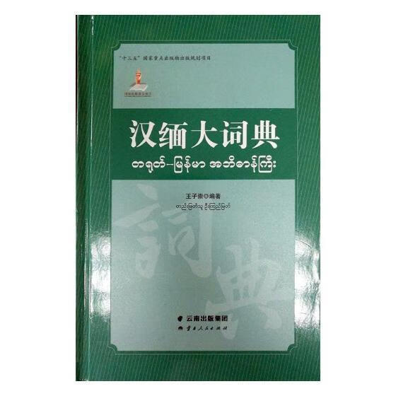 汉缅大词典/王子崇/云南人民出版社/字典词典/工具书/书籍