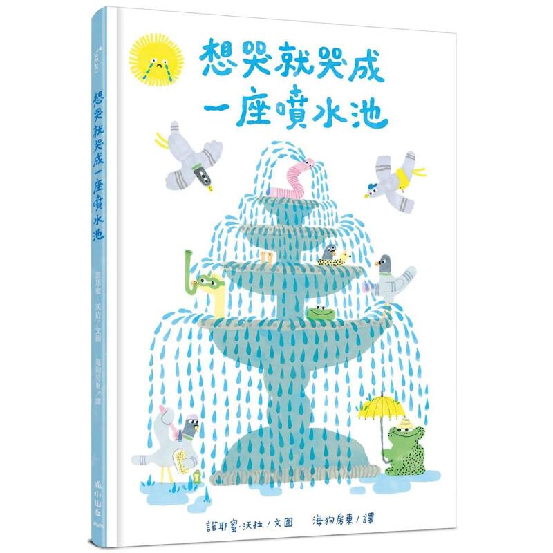 现货 想哭就哭成一座喷水池 小山丘 诺耶蜜．沃拉 港台原版
