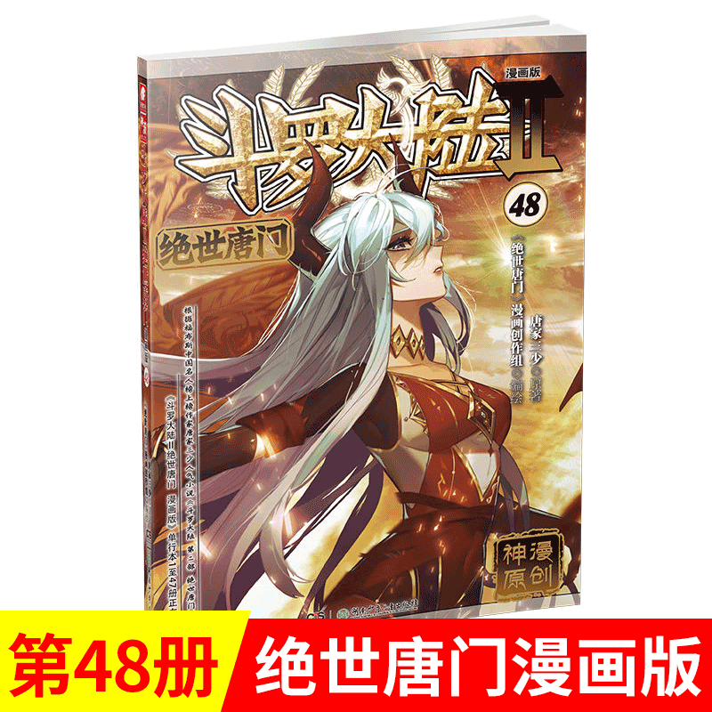 【1~58册可选单本】斗罗大陆2 绝世唐门 漫画版 唐家三少/著 绝世唐门漫画版 48