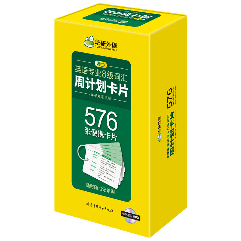 淘金英语专业八级词汇周计划卡片576张便携词汇卡片