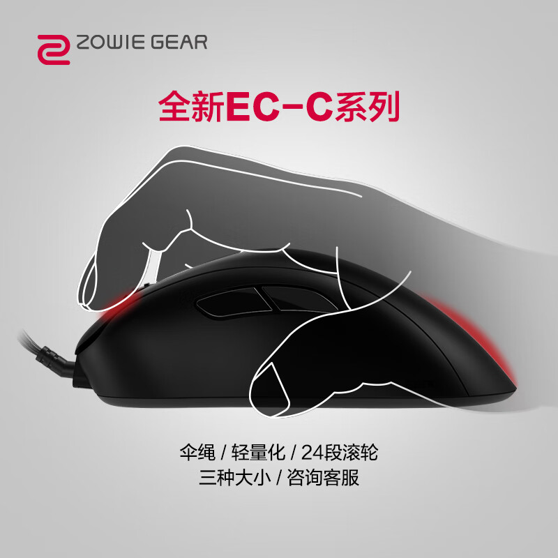ZOWIE GEAR 卓威奇亚 游戏鼠标 EC1-C 有线鼠标 轻量化 永劫无间/CSGO/吃鸡电竞鼠标 人体工学设计 黑色 