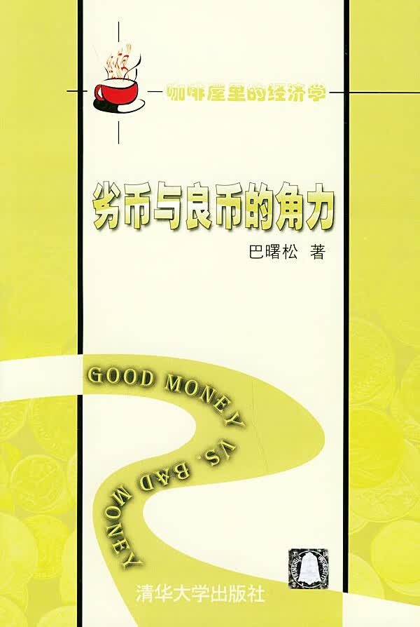 劣币与良币的角力 巴曙松
